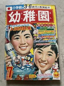 当時物　昭和43年7月号　小学館の幼稚園　パーマン　ジャイアントロボ　キャプテンスカーレット　