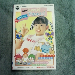 NHK ひとりでできるもん！　今は亡き初代舞ちゃん　平田実音　カセット