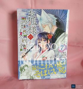 初版 帯つき★お狐様の異類婚姻譚〈7〉いなる/糸森環 ZERO-SUMコミックス