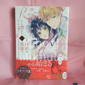 未読 初版 帯つき★この婚約は偽装です!〈1〉鮭田ねね/三沢ケイ フレックスコミックス COMICポラリス