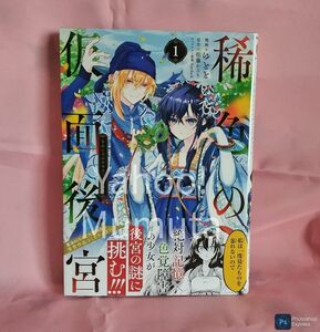 未読 初版 帯つき★稀色の仮面後宮〈1〉ゆとと/松藤かるり MFコミックス ジーンシリーズ