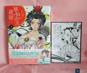 未読 初版 帯つき★華仙公主夜話～その麗人、後宮の闇を斬る〈1〉+ペーパー　みなもと悠/喜咲冬子　プリンセスコミックス