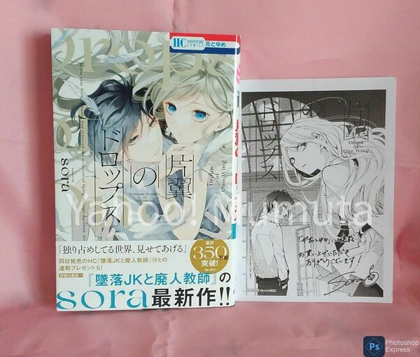 未読 初版 帯つき★片翼のドロップス+ペーパー sora 花とゆめ 白泉社