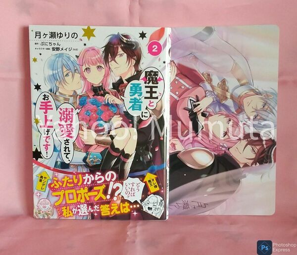 未読 初版 帯つき★魔王と勇者に溺愛されて、お手上げです!〈2〉+B6サイズビジュアルボード アニメイト 月ヶ瀬ゆりの/ぷにちゃん