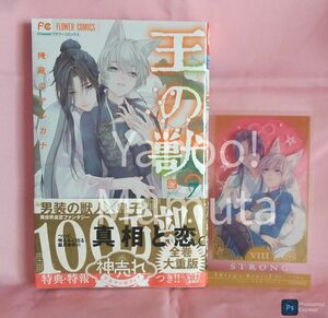 未読 初版 帯つき★王の獣 掩蔽のアルカナ〈7〉(シール入り)+クリアしおり 藤間麗　