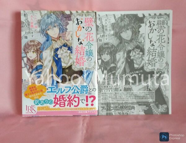 初版 帯つき★壁の花令嬢のおかしな結婚+SSペーパー アニメイト 柏てん/條 一迅社文庫アイリス