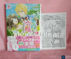 初版 帯つき★どうも、悪役にされた令嬢ですけれど〈1〉+ペーパー アニメイト 台/佐槻奏多 アリアンローズコミックス