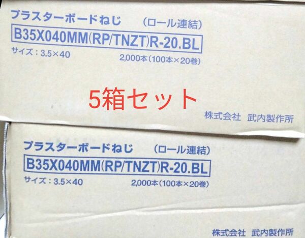 ロールビス　ボードビス　ロール連結ビス　プラスターボードねじ　40㎜ 建築金物　5箱セット