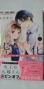 新刊*虎と花　虎王の花嫁さんスピンオフ①*ベツコミフラワーコミックス*原田唯衣