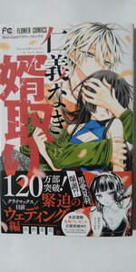 新刊*仁義なき婿取り　Ｓｎａｋｅ　＆　Ｂｕｔｔｅｒｆｌｙ⑮*Ｓｈｏ‐Ｃｏｍｉフラワーコミックス*佐野愛莉