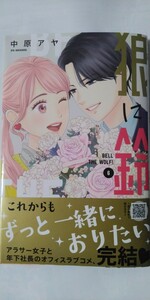 新刊*狼に鈴⑥*マーガレットコミックス*中原アヤ