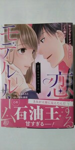 3月新刊*恋するモデルルーム　セレブなイケメン石油王がご入居です①*マーマレードコミックス*まみたろう