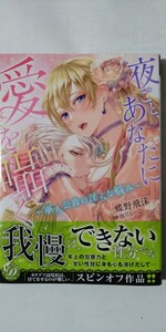 3月新刊*夜ごと、あなたに愛を囁く　軍人公爵の淫らな悩み*乙女ドルチェ・コミックス*蝶野飛沫