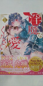 3月新刊*淫魔なわたしを愛してください！①*Ｎｏｃｈｅ　ＣＯＭＩＣＳ*ぽこた