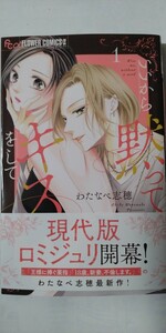 3月新刊*いいから黙ってキスをして①*プチコミックフラワーコミックスα*わたなべ志穂