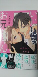 3月新刊*いじわるお兄ちゃん②*ＫＣ　Ｋｉｓｓ*おかもととかさ