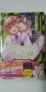 3月新刊*ヴァンパイア男子寮⑬*講談社コミックスなかよし*遠山えま