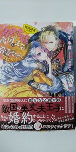 3月新刊*婚約破棄された毒舌令嬢は敵国の王子にいきなり婚約者にされ溺愛されてますがなにか？*蜜猫Ｆ文庫*しみず水都