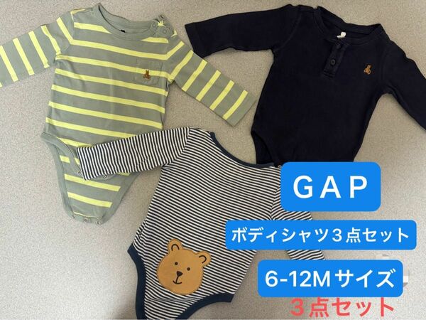 ＧＡＰボディシャツ(6-12M)3点セット ベビー服 ボディスーツ ベビー 男の子 赤ちゃん