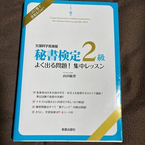 【5/6までの期間限定価格！】秘書検定２級よく出る問題！集中レッスン　文部科学省後援 山田敏世／監修