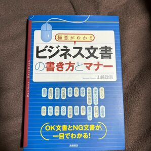 ビジネス文書の書き方とマナー　極意がわかる （極意がわかる） 山崎政志／監修