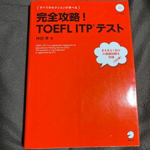 完全攻略！ＴＯＥＦＬ　ＩＴＰテスト 神部孝／著　リスニングCD付き