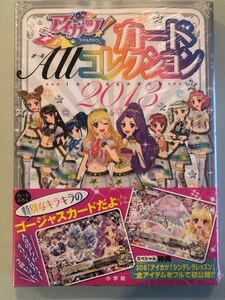 アイカツ！ カードＡＬＬコレクション １ｓｔ ｓｅａｓｏｎ (２０１３) ちゃおムック／小学館