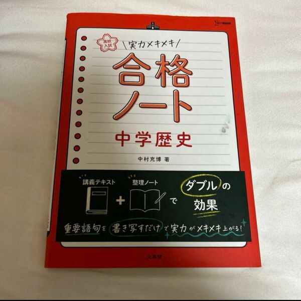 高校入試 実力メキメキ合格ノート 中学歴史