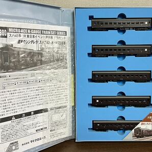 マイクロエース A-6980 スハ43系 JR東日本 イベント用列車 5両セットの画像6