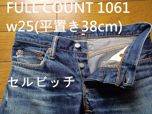 FULL COUNT lot.1061 w25(平置き38cm)　セルビッチデニム 使用感強め　送230円可能　かなりカッコイイ　レディース