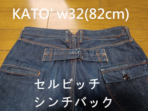 KATO' w32(82cm) セルビッチデニム　送230円可能　日本製　シンチバック