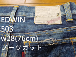 EDWIN 503 ブーツカット　w28(76cm)　送230円可能　ダメージ加工　