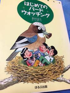 ほるぷ出版　楽しみながら覚える はじめてのバード・ウォッチング　送料無料