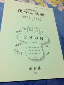 樹村房　生物科学領域の化学の基礎　高校で化学を履修しなかった人の 送料無料