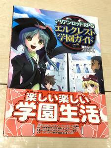 ゲームフィールド エルクレスト学園ガイド　帯あり　送料無料