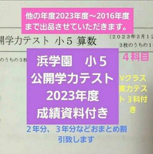 浜学園　小５　成績資料付き　 2023年度　公開学力テスト　国語算数理科社会　 未記入　 一年分　