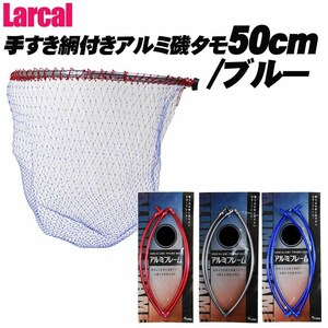 Larcal 手すき網付きアルミ磯タモ 50cm (網ブルー)×レッド (190156-50-basic-alumi50s-r)