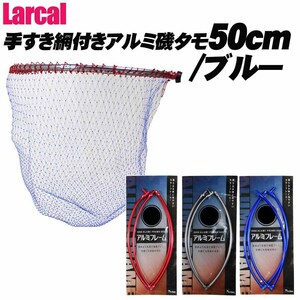 Larcal 手すき網付きアルミ磯タモ 50cm (網ブルー)×ガンメタ (190156-50-basic-alumi50s-g)