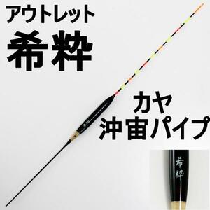 アウトレット へら浮き 希粋(きすい) カヤ 沖宙パイプ 1号 (out-in-10203-1)