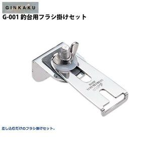 ダイワ GINKAKU G-001 GINKAKU 釣台用フラシ掛セット (ginkaku-036344)