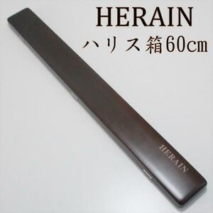 ▲ダイシン HERAIN ハリス箱 60cm (50294-60)