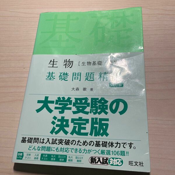 生物〈生物基礎・生物〉基礎問題精講 （Ｂａｓｉｃ　Ｅｘｅｒｃｉｓｅｓ） （４訂版） 大森徹／著