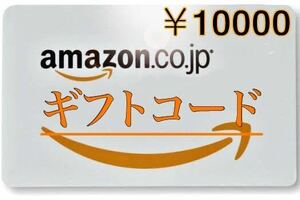 Amazonギフト10000円分 ギフトコード送ります