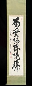 【真作】義道弘貴「御名号」掛軸 紙本 書 紙本 黄檗宗 六字名号 共箱 萬福寺48代管長 Ｈ022903Ｎ