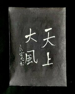 【模写】良寛「天上大風」まくり 書 紙本 絹本 工芸 印刷 江戸時代の歌人 書家 曹洞宗 越後 新潟の人 Ｈ022718Ｎ