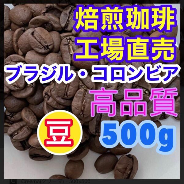 賞味期限2025年3月 焙煎珈琲豆　ブレンドコーヒー　500g 　焙煎コーヒー豆　レギュラーコーヒー　お試し　豆のまま