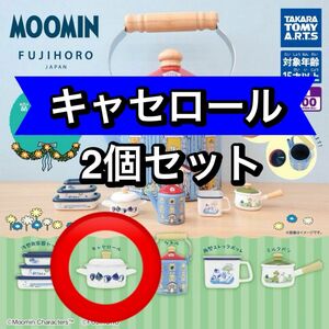 【キャセロール×2】富士ホーロー MOOMIN ミニコレクション 2個セット 北欧インテリア ミニチュア