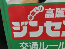 1000円スタート 看板 1枚 元気グングン! 炭酸入り高麗人参ドリンク 交通ルールを守ろう 緑地 10穴 裏無地 約60cm×45.5cm レトロ 2 WW38_画像7