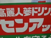 1000円スタート 看板 1枚 元気グングン! 炭酸入り高麗人参ドリンク 交通ルールを守ろう 緑地 10穴 裏無地 約60cm×45.5cm レトロ 2 WW38_画像8