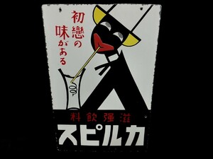 1000円スタート 看板 カルピス 滋強飲料 初恋の味がある 白×黒×赤 3穴 約46cm×30.5cm レトロ アンティーク コレクション 2 WW19